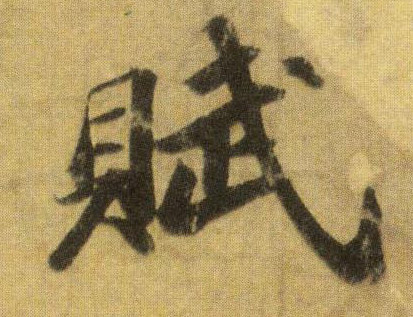 赋的书法
