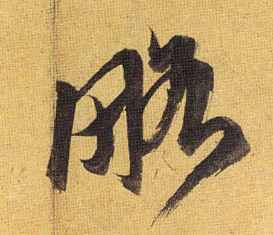 略的书法