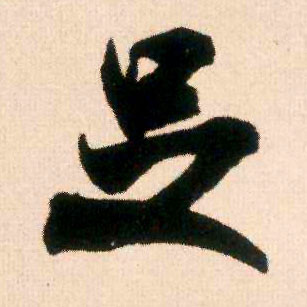 足的书法