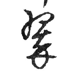翠的书法