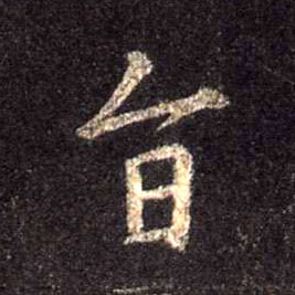 旨的书法