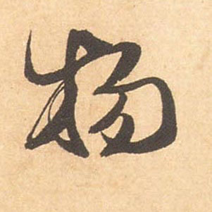 物的书法