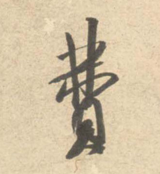 费的书法