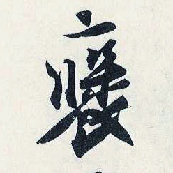 褒的书法