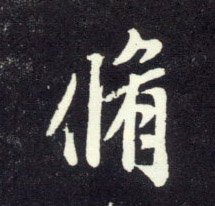 修的书法