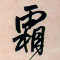 霜的书法