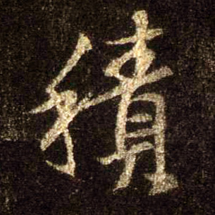 積【积】的书法