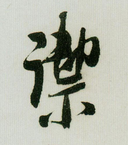 御的书法