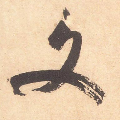 文的书法