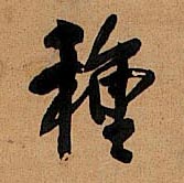 种[種]的书法