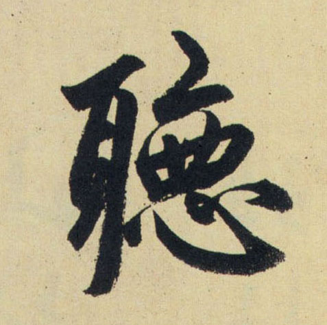 聽【听】的书法