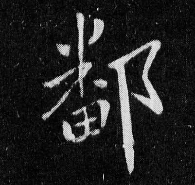 鄱的书法
