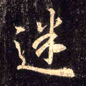 迷的书法