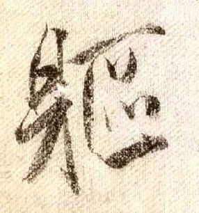 躯的书法