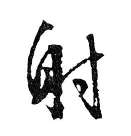 射的书法