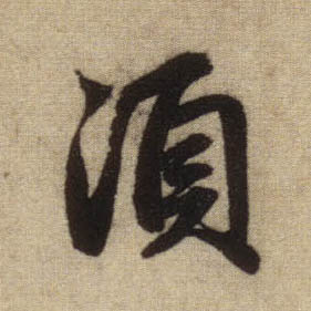 须的书法