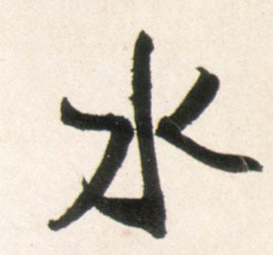 水的书法