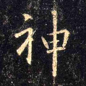 神的书法