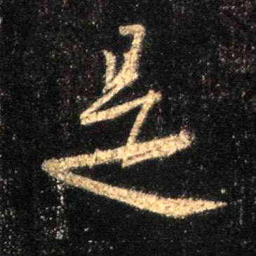 是的书法