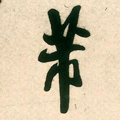 芾的书法