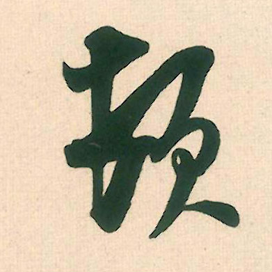 顿的书法