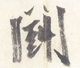 鬭[斗2]的书法