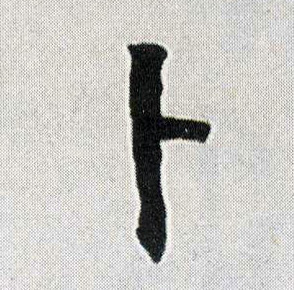 卜的书法