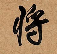 将[將]的书法
