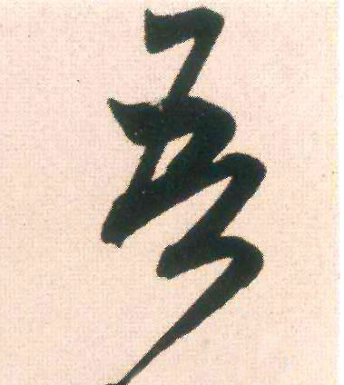 吾的书法
