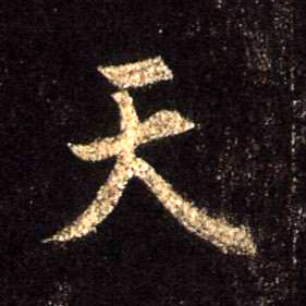 天的书法