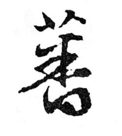蕃的书法
