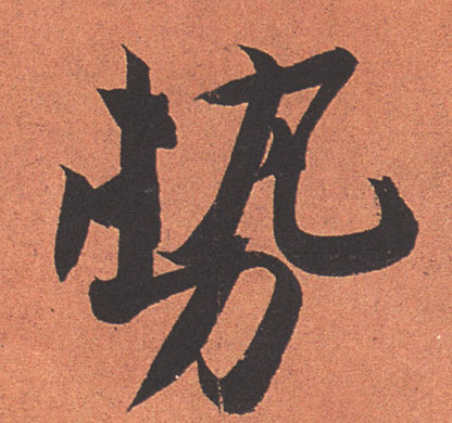 势的书法
