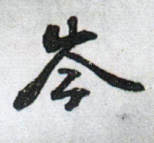 岑的书法