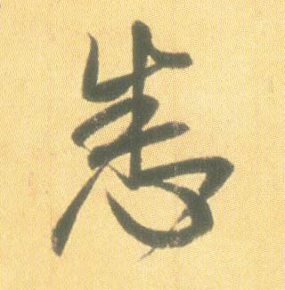 悉的书法