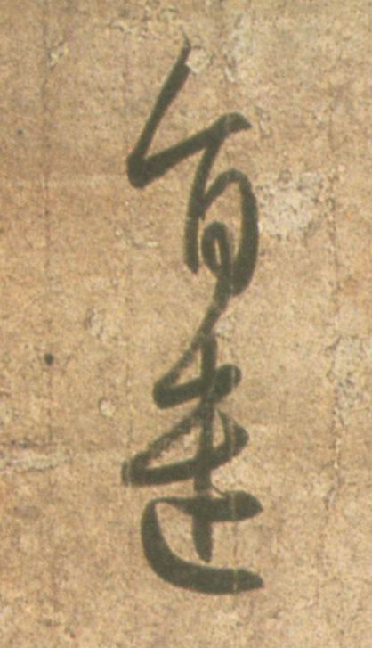 旨遣的书法