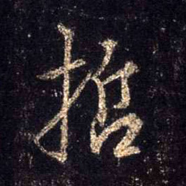 哲的书法