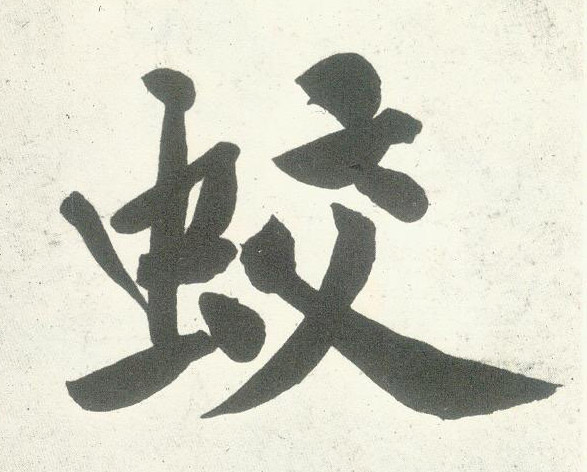 蛟的书法