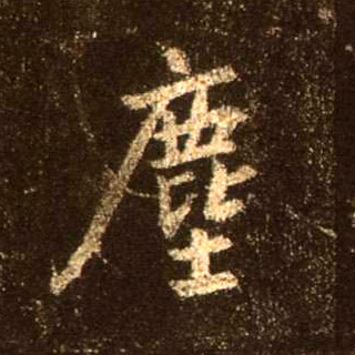 尘[塵]的书法
