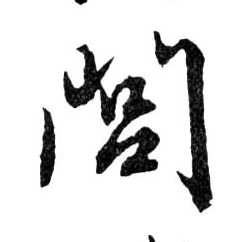 閭【闾】的书法