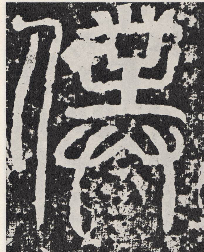 仆[僕]的书法