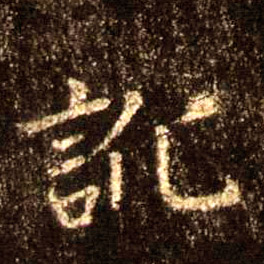 讹的书法