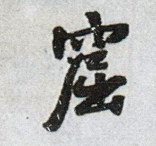 窟的书法
