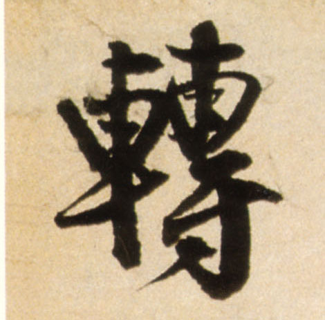 转的书法