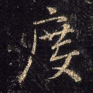 度的书法
