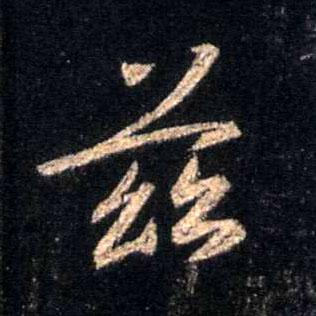 兹的书法