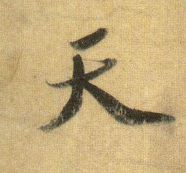天的书法