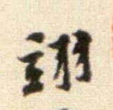 翊的书法