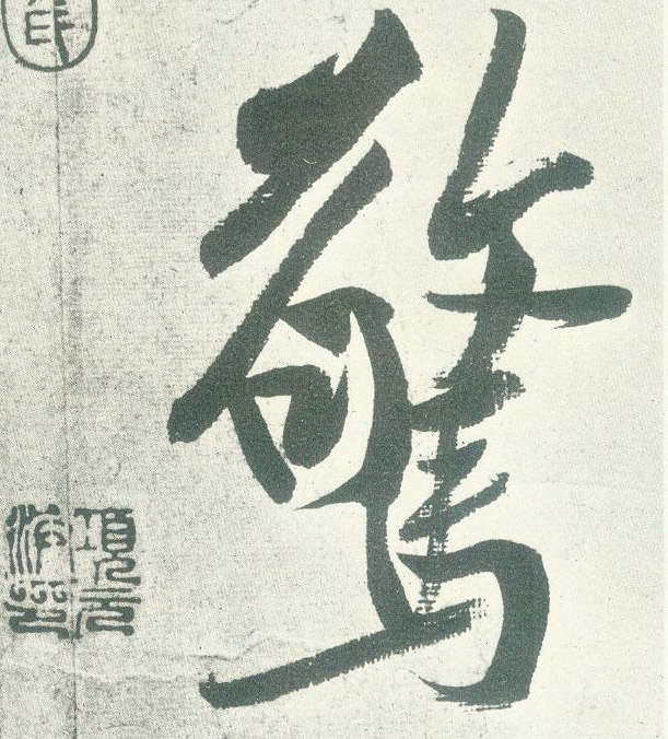 惊的书法