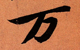 万的书法
