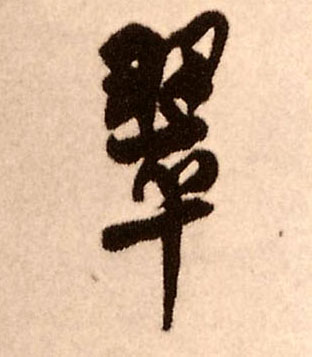 翠的书法